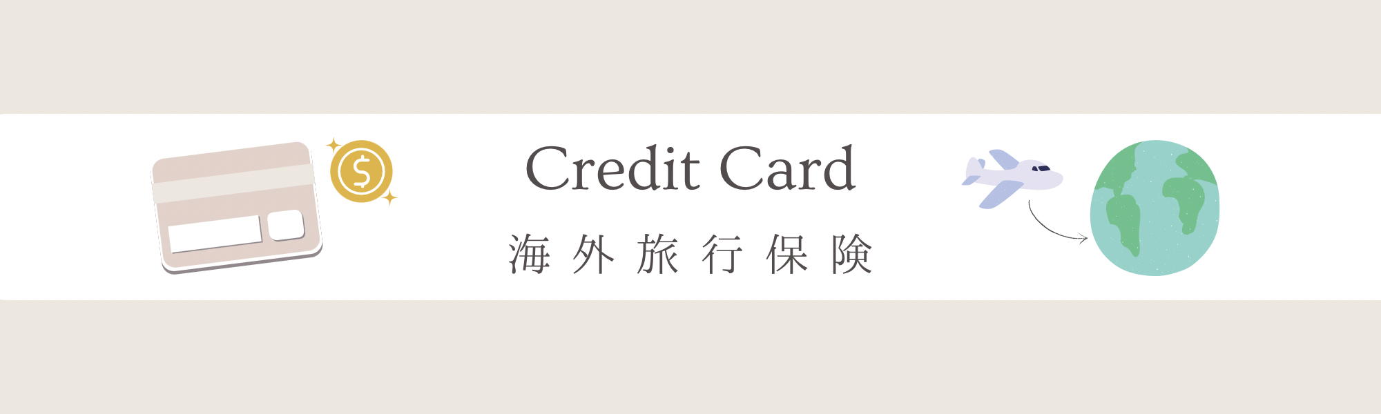 はじめての海外旅行】クレジットカードはなぜ必要？おすすめの1枚は？